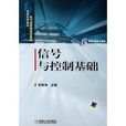 普通高等教育電氣信息類規劃教材：信號與控制基礎