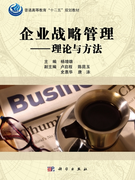 企業戰略管理 : 理論與方法