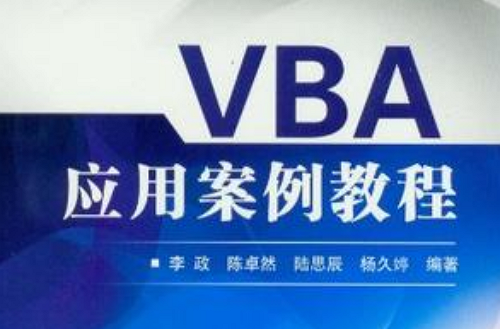 VBA套用案例教程