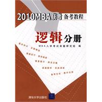 2010MBA聯考備考教程邏輯分冊