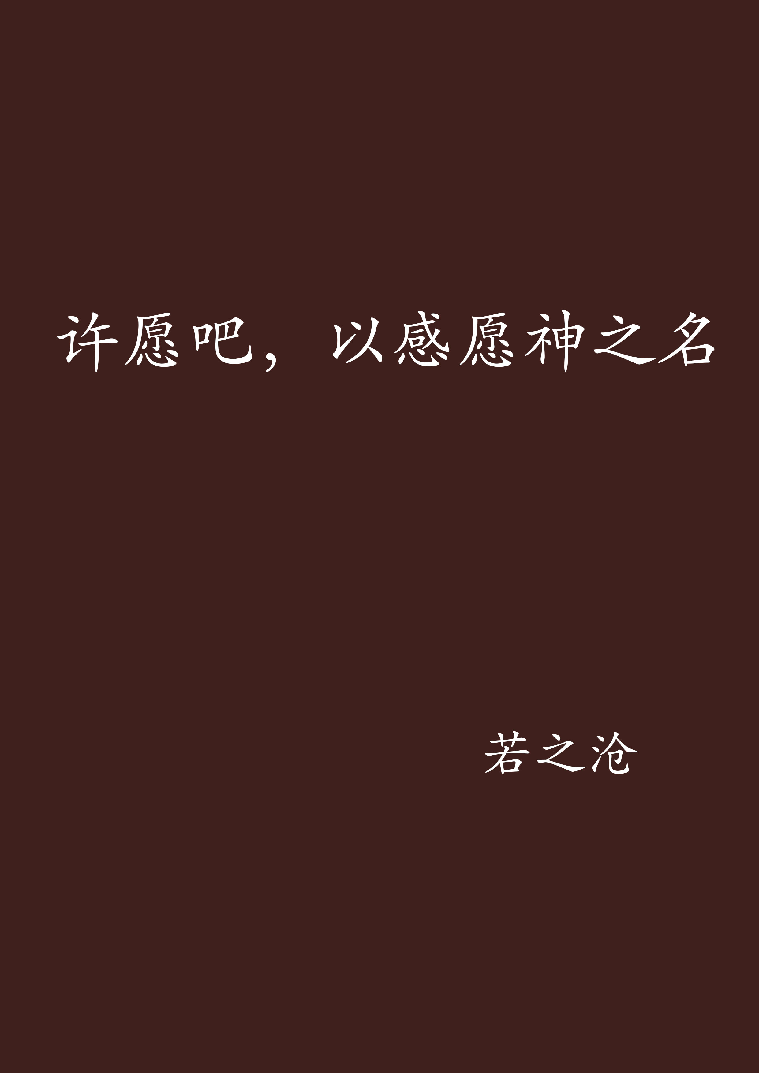 許願吧，以感願神之名