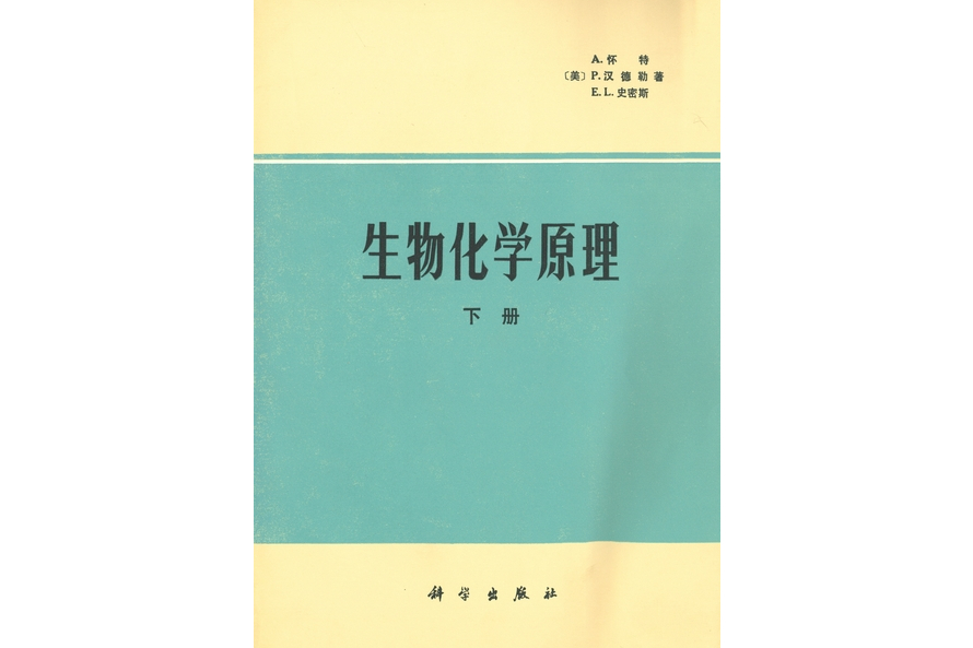 生物化學原理·下冊