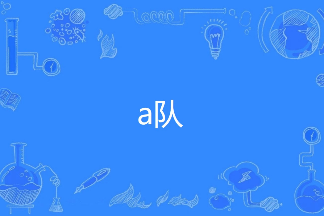 a隊