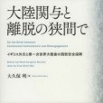 大陸関與と離脫の狹間で