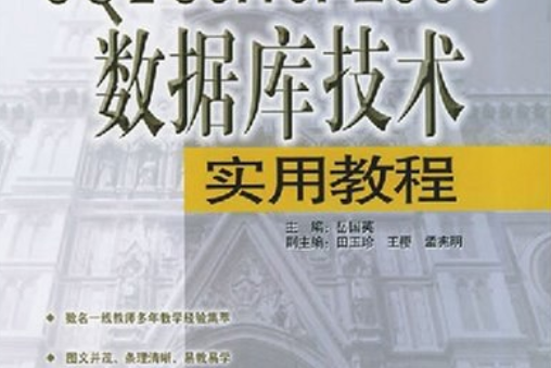 SQL Server 2000資料庫技術實用教程(2005年中國電力出版社出版的圖書)