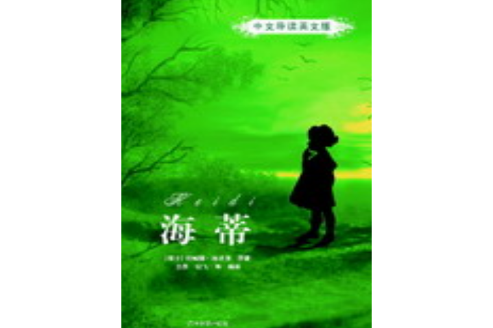 海蒂（中文導讀英文版）(2008年6月清華大學出版社出版的圖書)