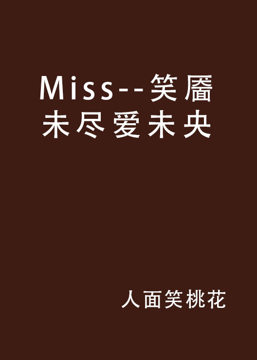 Miss--笑靨未盡愛未央