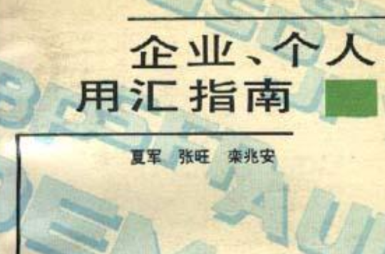 企業、個人用匯指南