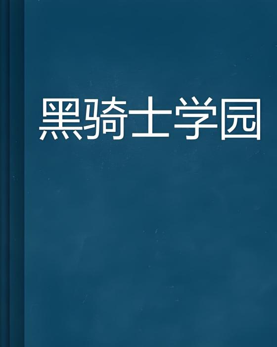 黑騎士學園