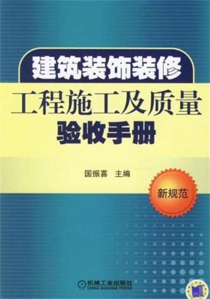 建築裝飾裝修工程施工與驗收手冊