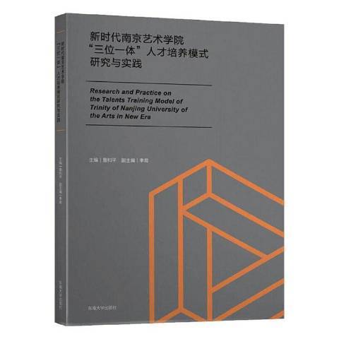 新時代南京藝術學院三位一體人才培養模式研究與實踐