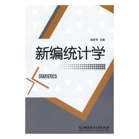 新編統計學(2018年北京理工大學出版社出版的圖書)