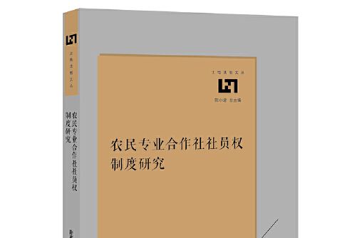 農民專業合作社社員權制度研究