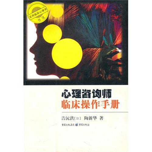 心理諮詢師臨床操作手冊