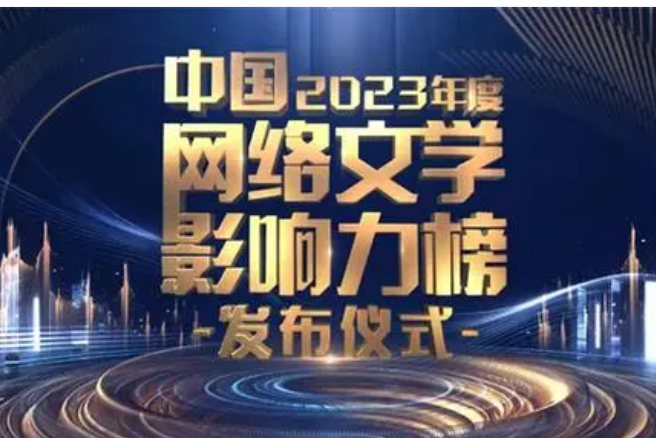 2023年度中國網路文學影響力榜