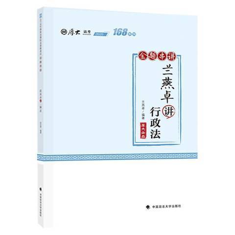 蘭燕卓講行政法金題串講2020厚大法考