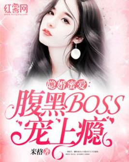 隱婚蜜愛：腹黑BOSS寵上癮