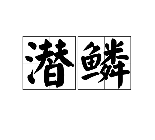 潛鱗(中國漢字)