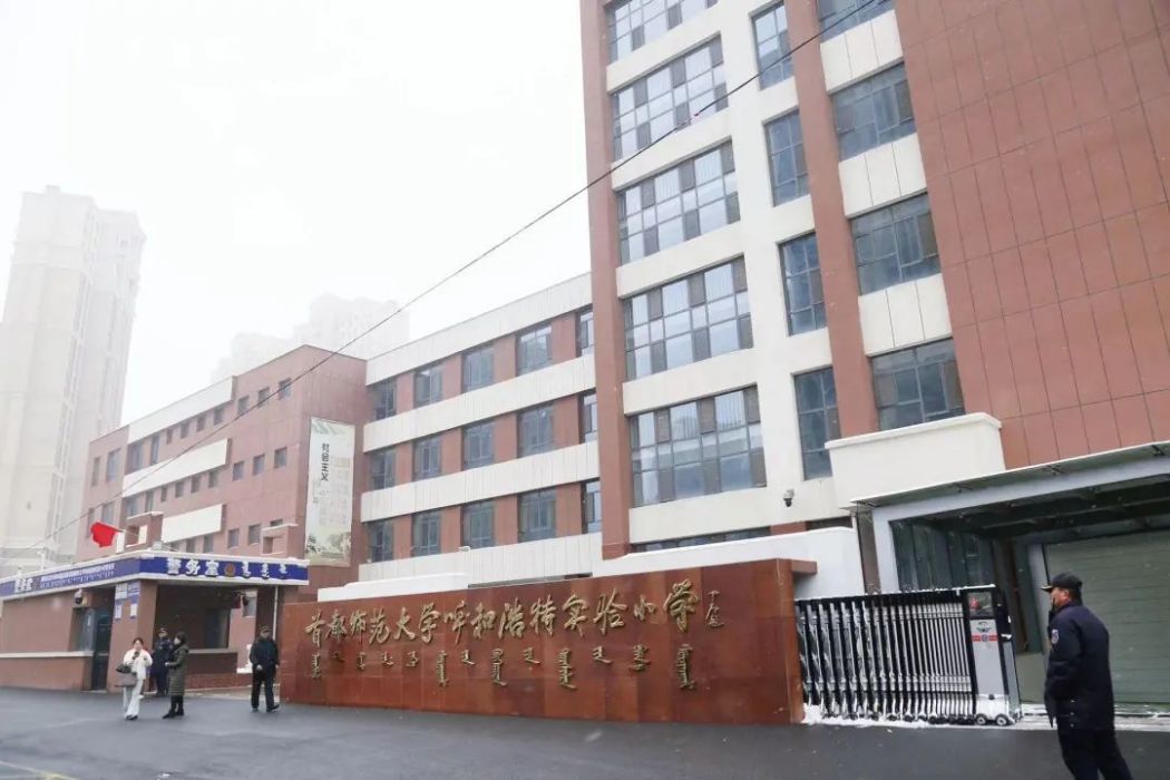 首都師範大學呼和浩特實驗國小