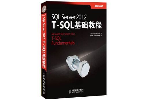 SQL Server 2012 T-SQL基礎教程