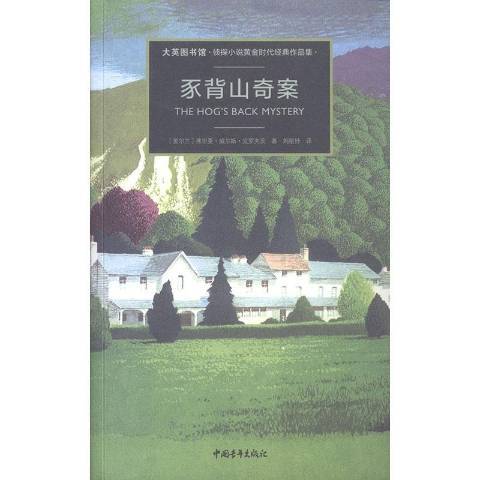 豕背山奇案大英圖書館偵探小說黃金時代經典作品集