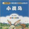 小學生語文新課標必讀叢書：小戰馬