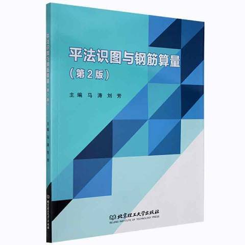 平法識圖與鋼筋算量(2021年北京理工大學出版社出版的圖書)