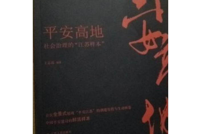 平安高地：社會治理的“江蘇樣本”