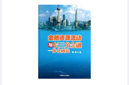 金融資源流動與長三角金融一體化研究