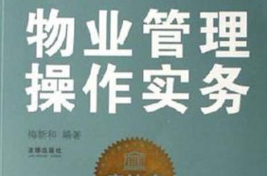 物業管理操作實務(法律出版社出版的圖書)