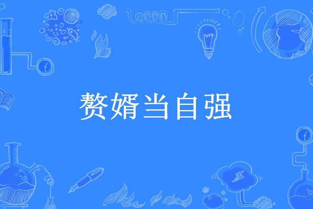 贅婿當自強(哭泣的刀所著小說)