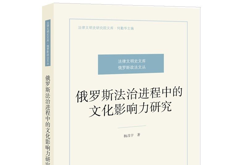 俄羅斯法治進程中的文化影響力研究