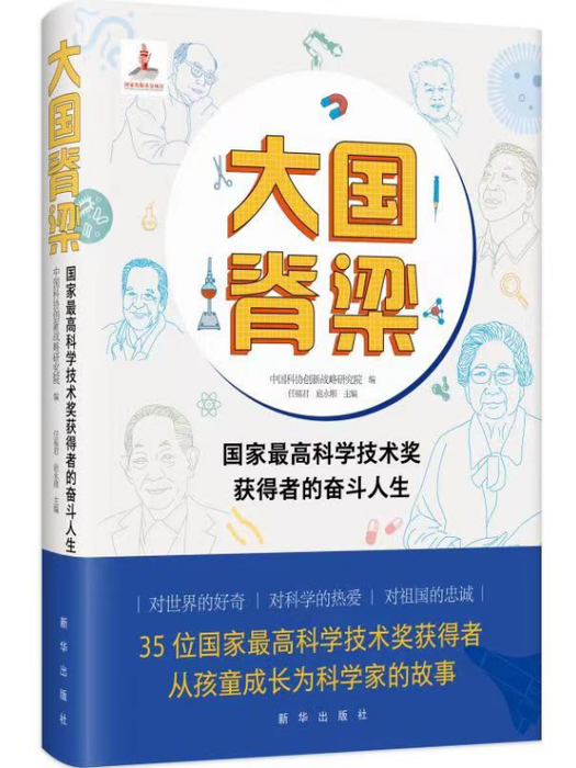 大國脊樑：國家最高科學技術獎獲得者的奮鬥人生