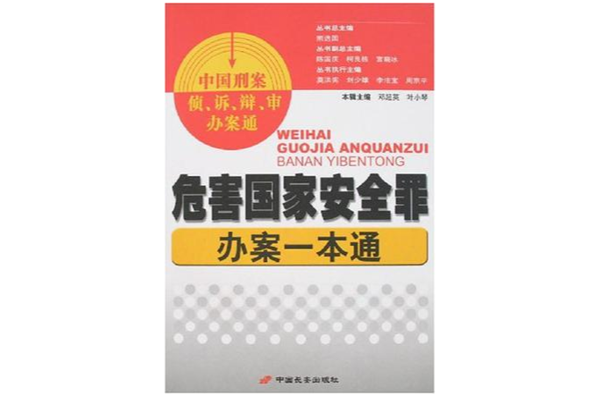 危害國家安全罪辦案一本通