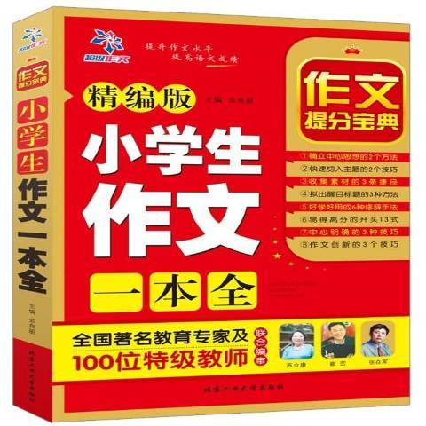 作文提分寶典：精編版小學生作文一本全