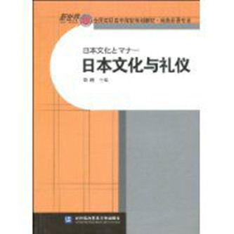 日本文化與禮儀