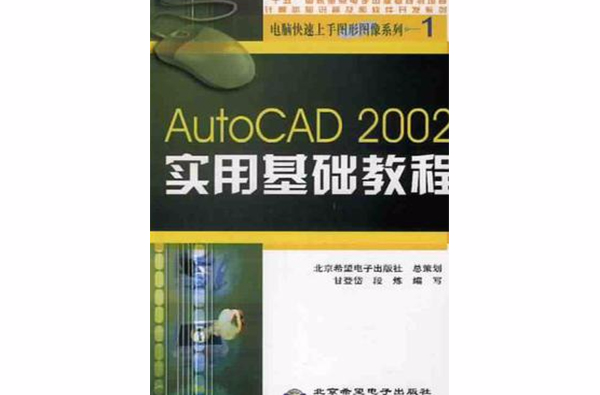 AutoCAD 2002實用基礎教程