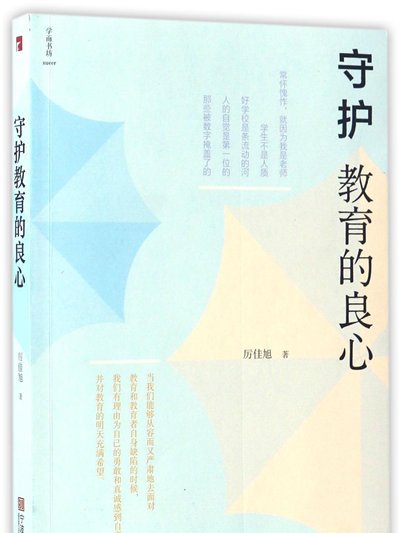 守護教育的良心/學而書坊