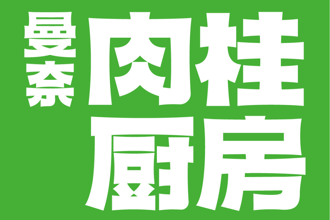 曼奈肉桂廚房