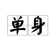 單身(漢語詞語)