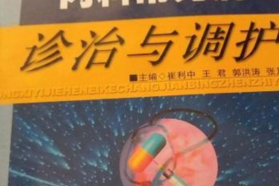 中西醫結合內科常見病診治與調護