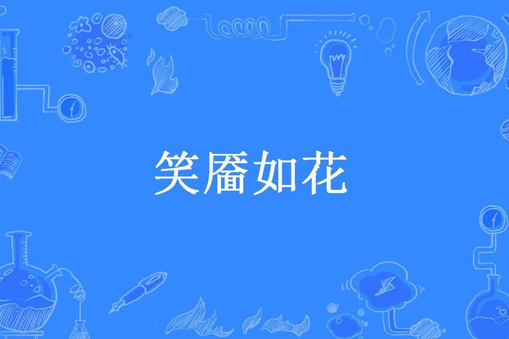 笑靨如花(妖精鬼故事所著小說)