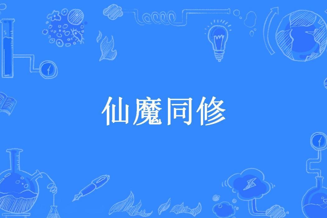 仙魔同修(一劍風流所著小說)