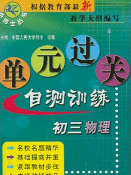 初三物理單元過關自測訓練-小博士叢書