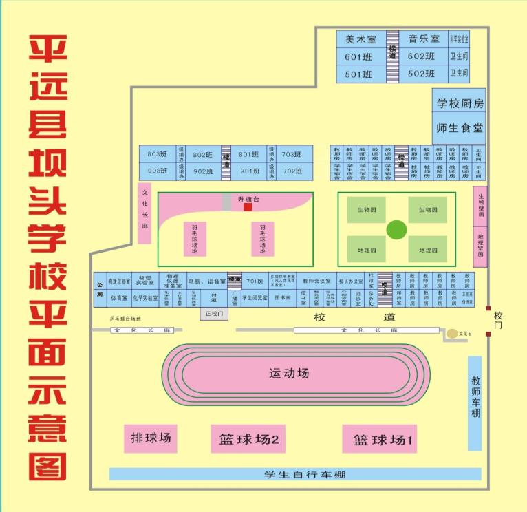 平遠縣壩頭中學