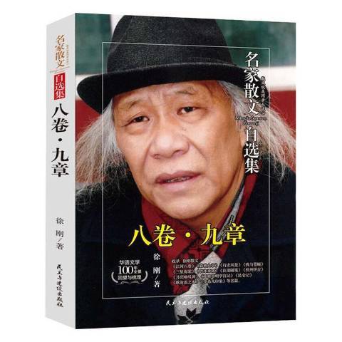 名家散文自選集：八卷·九章