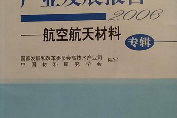 中國新材料產業發展報告(2006年化學工業出版社出版的圖書)