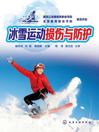 冰雪運動損傷與防護