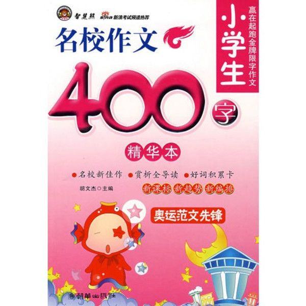 小學生名校作文400字精華本