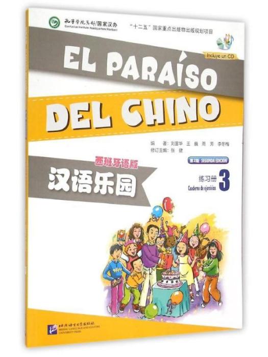 漢語樂園·西班牙語版（練習冊3）